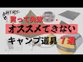 ［失敗は恐れろ］買って失敗したキャンプギア7選［初心者必見］