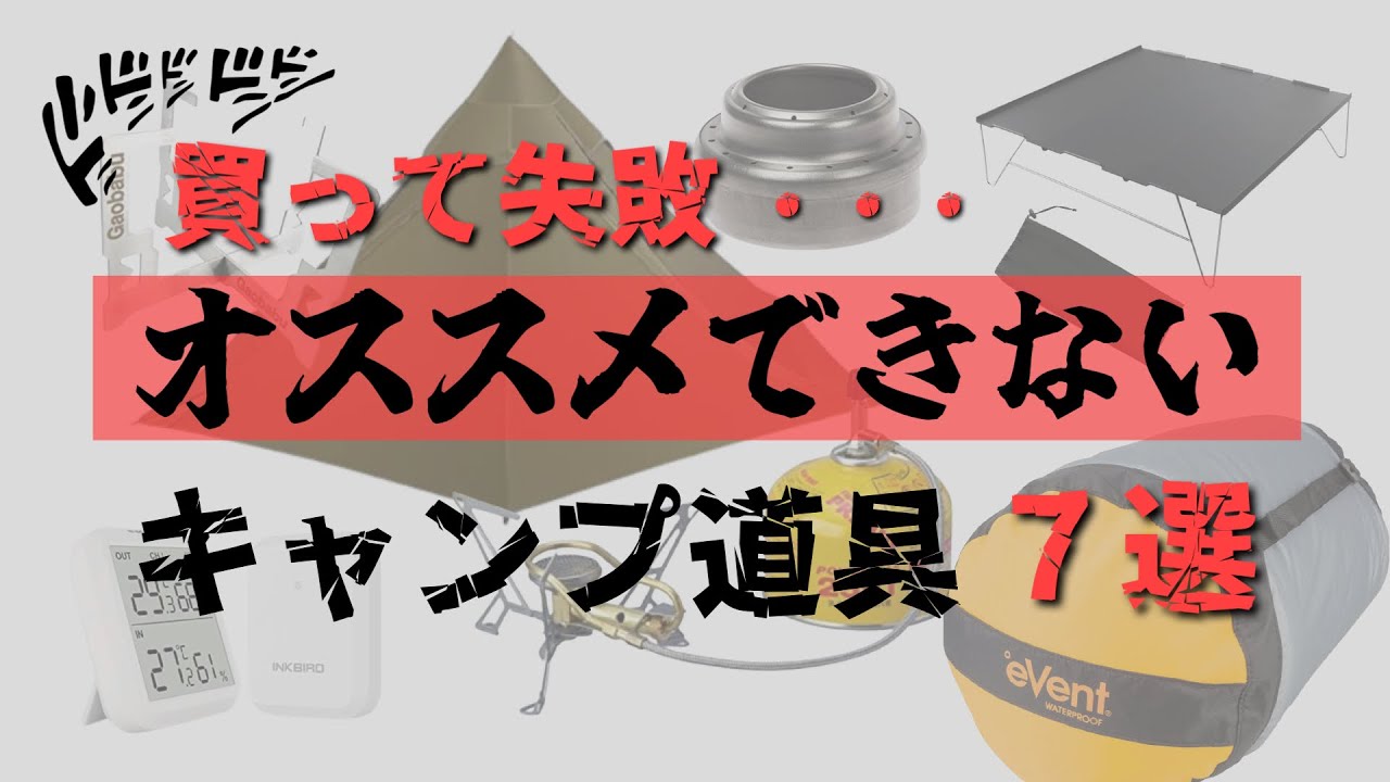失敗は恐れろ］買って失敗したキャンプギア7選［初心者必見］ - YouTube