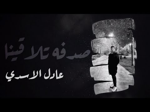 صدفه تلاقينا عادل الاسدي   2024
