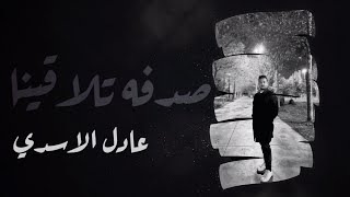 صدفه تلاقينا || عادل الاسدي | New Single 2023