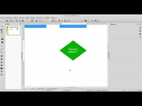 LinreOffice Draw - Διάγραμμα ροής