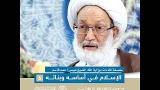 آية الله قاسم | الحلقة 6 | الإسلام في أساسه وبنائه | 22 سبتمبر 2014