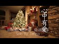 原創:心中有愛 Love in Heart - B 調/詞曲:知勤、趙樹海/吉他🎸演奏:趙樹海/Solo by Teresa Huang