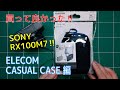 【RX100M7】カメラケース - ELECOM CASUAL CASE 編 -（2019年10月25日）