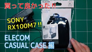 【RX100M7】カメラケース - ELECOM CASUAL CASE 編 -（2019年10月25日）