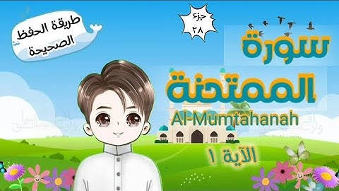 سورة الممتحنة الآية ١ تكرار كل آية وربطها بما قبلها |  Al-Mumtahanah | Repeat for kid | translation