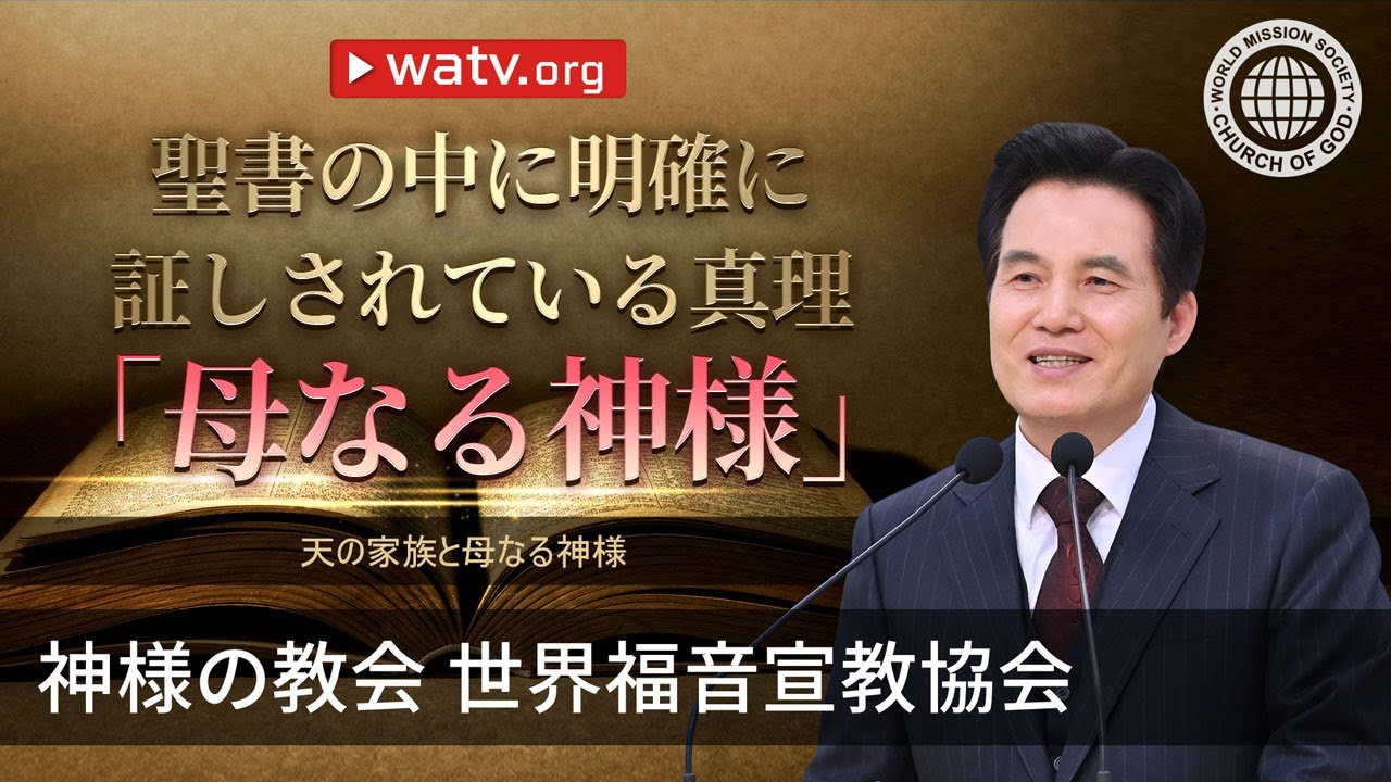 天の家族と母なる神様 | 神様の教会