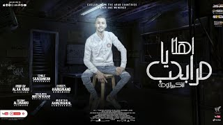 مهرجان اهلا يا مراحب ( انا كبير الاوضة ) سعد عامر - توزيع علاء كابو | مهرجانات 2022