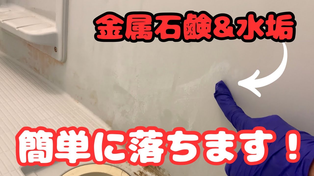 お風呂の石鹸カスや金属石鹸を簡単に落とす方法 - YouTube