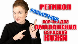 Ретинол и еще 6 приемов для омоложения взрослой кожи!