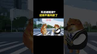 无法被拒绝?这我不是无敌了#cheems #cheems小剧场 #搞笑 #funny #熱門