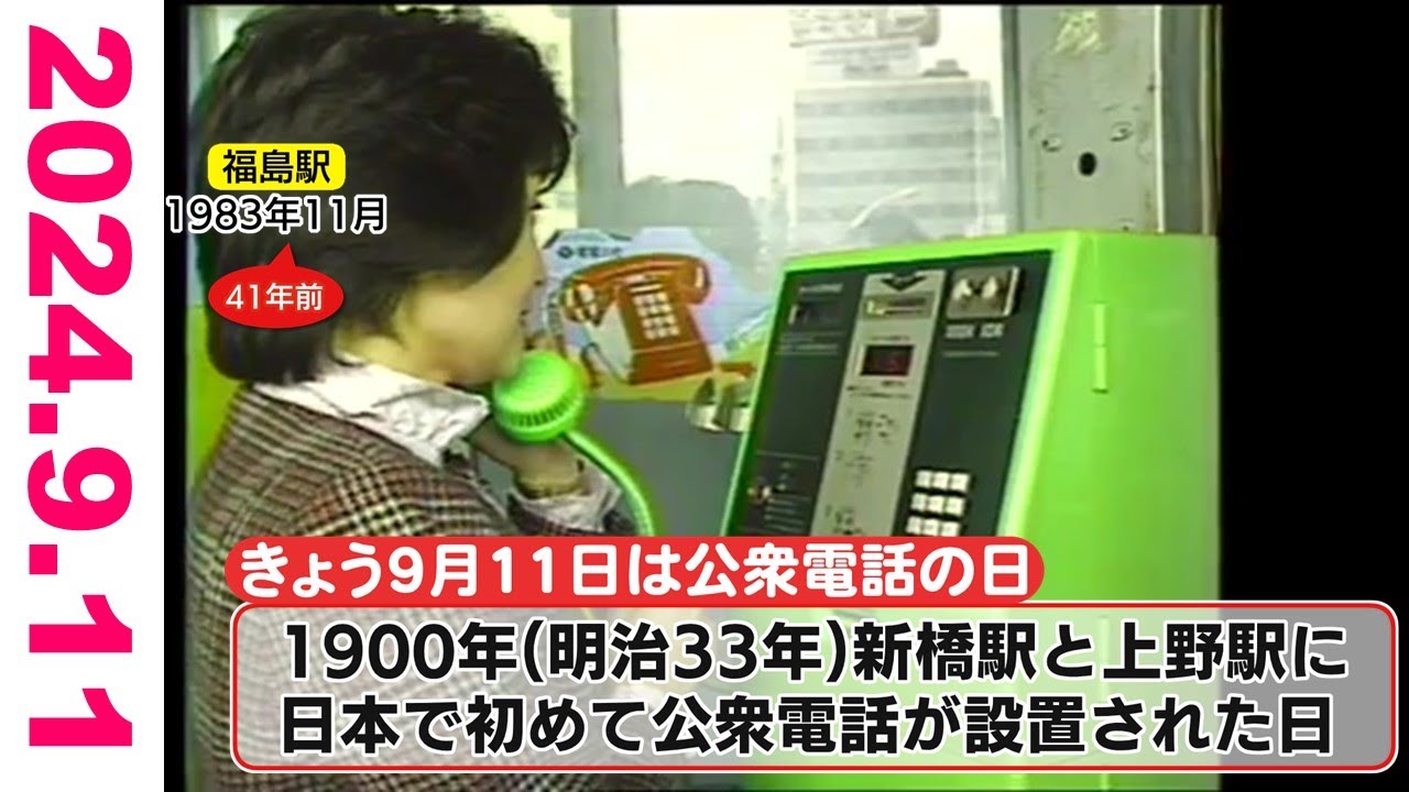 公衆電話は災害時の最強の通信ツール】福テレ空ネット（2024年9月11日