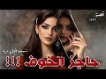 حاجز الخوف قصص حقيقية تسمعها لاول مرة 1399 