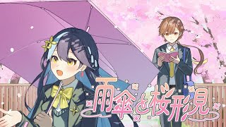 雨傘と桜形見