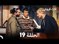 ثلاثة قروش الحلقة 19 Arabic Dubbed