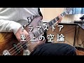 【TAB譜】ドラマストア - 至上の空論 / ベース弾いてみた