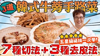 三道韓式牛蒡主廚手路菜|營養美味超級下飯大人小孩都愛吃❤ 7種切法3種去皮法不一樣的刀工牛蒡處理秘技一學就會平民人蔘料理食譜教給你‍ Burdock Recipe