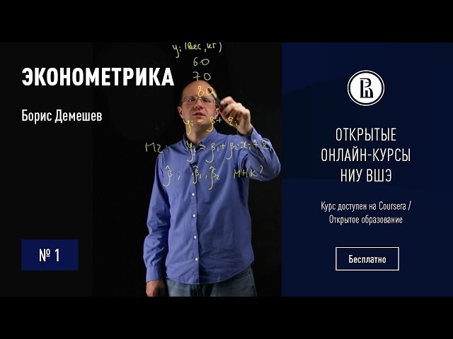 Эконометрика: О курсе #1