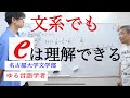 言語学オタクに数学を教えるよ！その２　ネイピア数とは