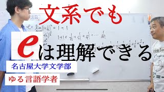 言語学オタクに数学を教えるよ！その２　ネイピア数とは