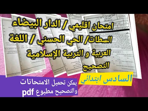امتحان اقليمي الدار البيضاء السطات الحي الحسني اللغة العربية و التربية الإسلامية التصحيح 2021