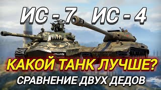 КАКОЙ ТАНК ЛУЧШЕ ДЛЯ НОВИЧКА? | ИС-7 и ИС-4 ЧТО ВЫБРАТЬ?