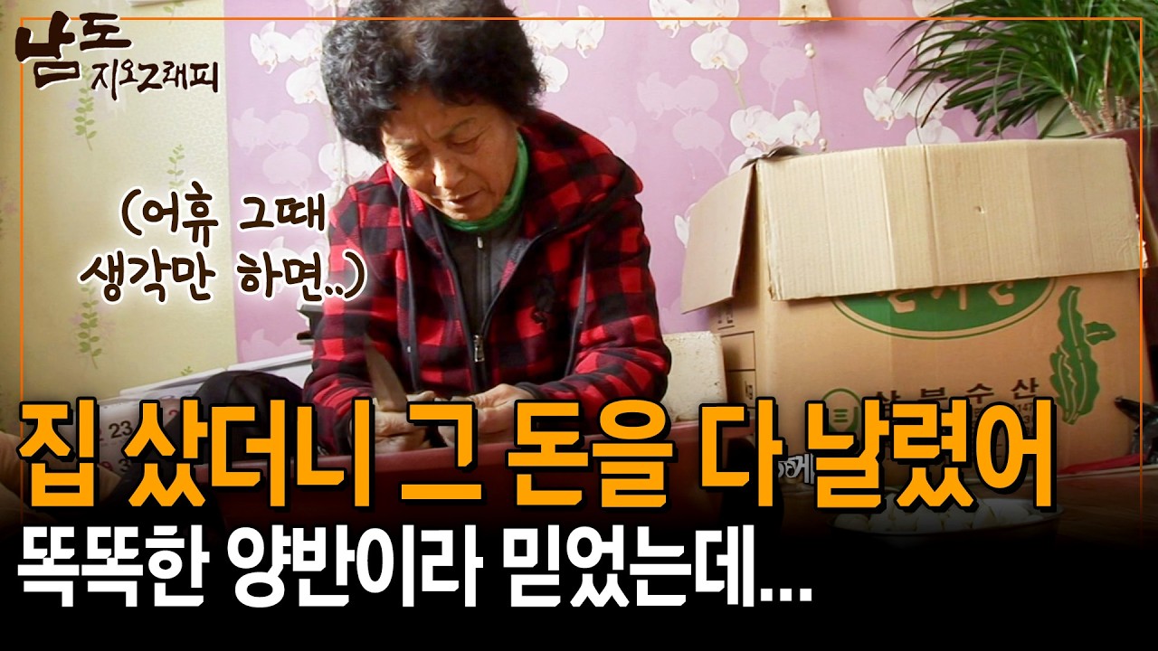 집 샀더니 그 사이에 돈을 홀랑 다 날려버렸지 뭐야.. 똑똑한 양반이라 믿었는데 그랬지... [남도지오그래피] | KBS 140114