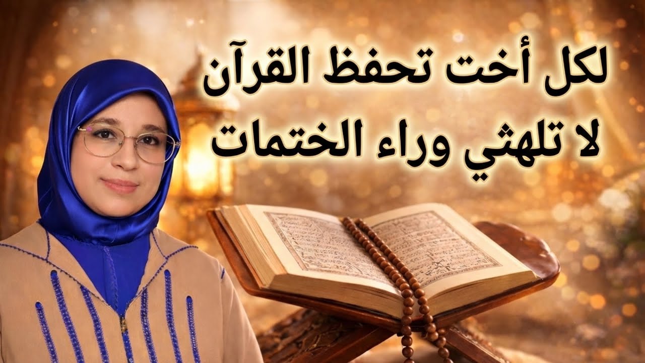 هل الافضل كثرة الختمات ام مراجعة الحفظ في رمضان الحقيقة التي لايخبرك بها احد