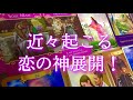 3ヶ月以内に起こりうる恋の神展開💕恋愛タロット占い&オラクルカードリーディング🔮
