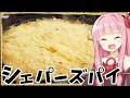 【異世界飯】「シェパーズパイ」せーの!チタタプチタタプ【VOICEROID劇場】【料理】