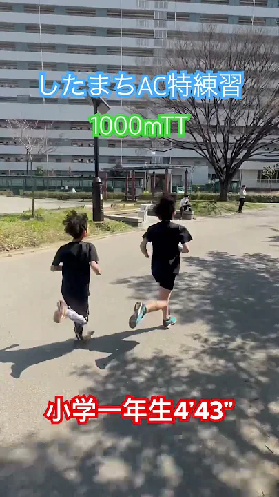 #したまちac #小学生陸上 #かけっこ教室 #陸上部 #陸上教室 小学一年生本日1km4’43”！！