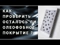 Как узнать осталось ли олеофобное покрытие?