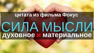 Мысли рождающие духовное и материальное благополучие - фильм Фокус Мысли рождающие духовное и материальное благополучие - фильм Фокус