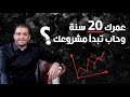 نصيحة للشباب كيف تبدء مشروعك وعمرك 20 سنة ثابت حجازي