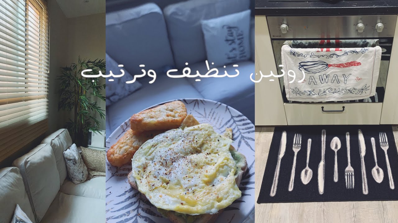 روتيني الشتوي في تنظيف صاله المعيشه والمطبخ 🧹🏃🏻‍♀️