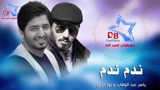 ياسر عبد الوهاب و نور الزين   ندم ندم   Yasser Abd Alwahab & Noor Alzain   YouTube