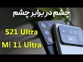 مقایسه دوربین می ۱۱ اولترا با گلکسی اس ۲۱ اولترا