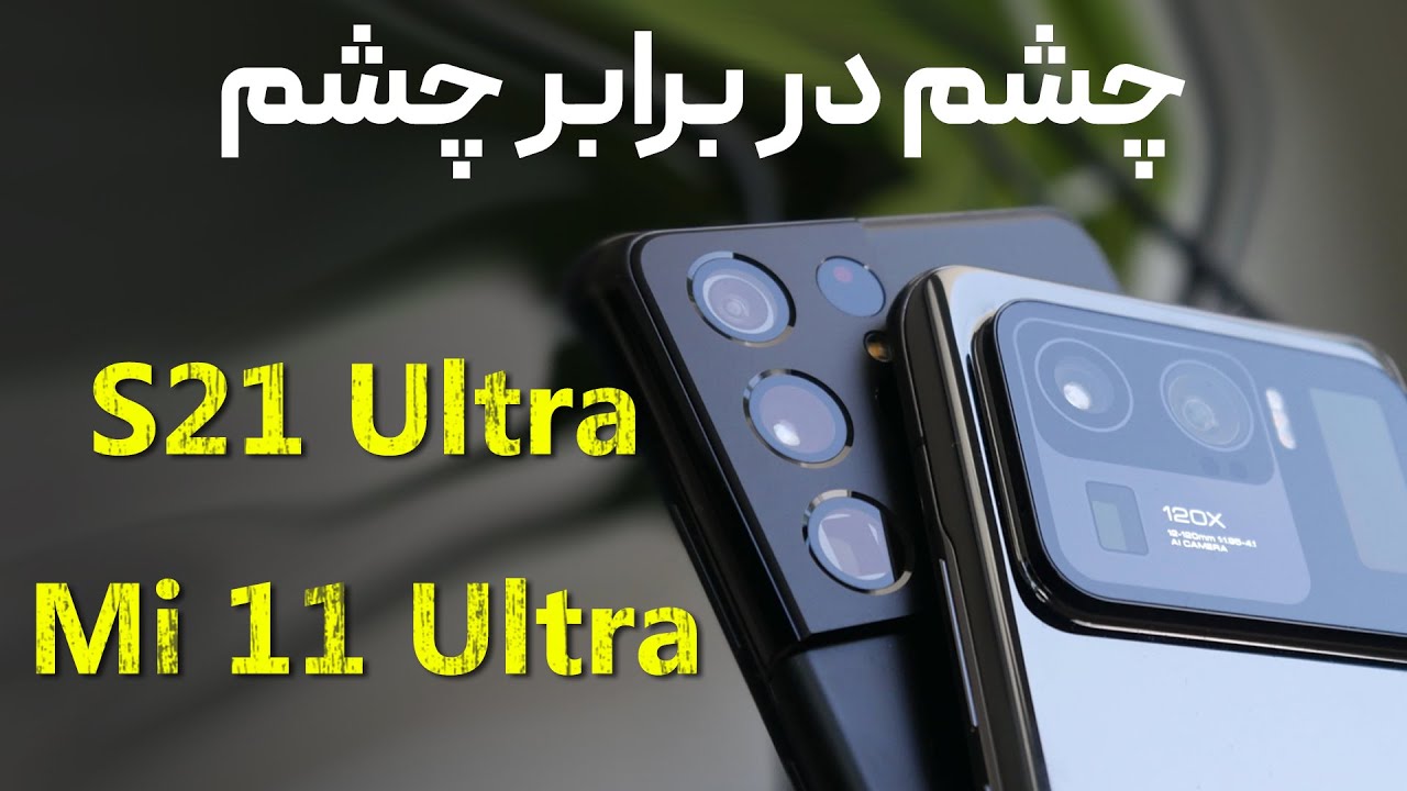 مقایسه دوربین می ۱۱ اولترا با گلکسی اس ۲۱ اولترا