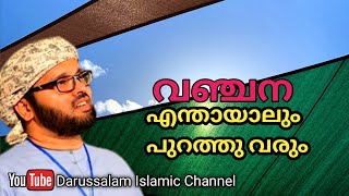 വഞ്ചന എന്തായാലും പുറത്ത് വരും | Simsarul haq hudavi | Darussalam islamic channel |03-08-2022