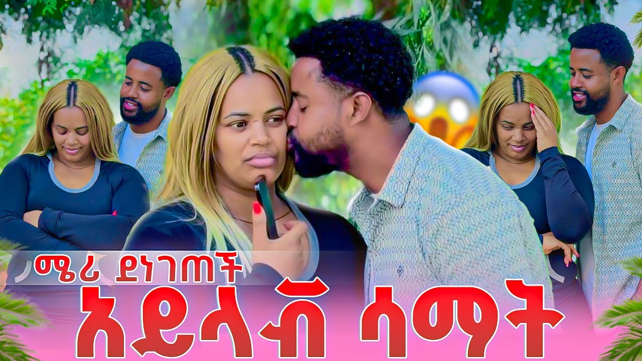ሜሪ ደነገጠች .አይላቭ በድገት ሳማት😱😱