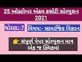 STD 7 samajik vigyan ekam kasoti solution October 2021.