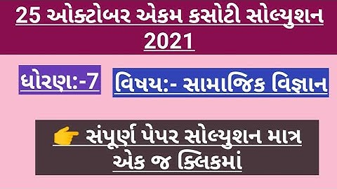 STD 7 samajik vigyan ekam kasoti solution October 2021.