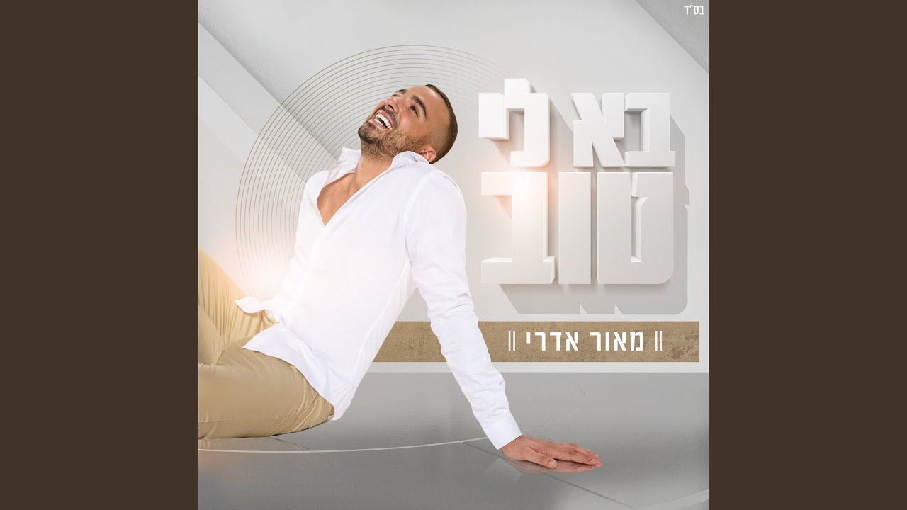 בא לי טוב - YouTube