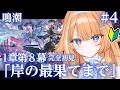 【#鳴潮 】 完全初見プレイ🔰１章８幕「岸の最果てまで」 #4　【 #蹄音かさね / すぺしゃりて 】