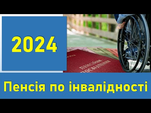 Пенсія по інвалідності 2024 | Хронологія змін пенсії інвалідам 1, 2 та 3 групи