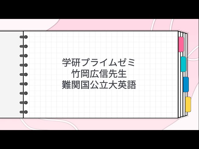 学研プライムゼミ 竹岡広信先生 難関国公立大英語 - YouTube