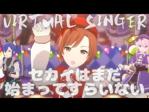 VIRTUAL SINGER - セカイはまだ始まってすらいない【プロセカ】Project SEKAI MV #KAITO #MEIKO#鏡音レン#巡音ルカ#初音ミク#PJSK#世界計畫#プロセカmv