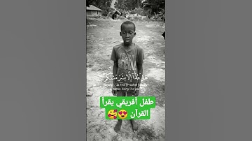 طفل أفريقي يقرأ القرآن الكريم بصوت جميل جدا 😍🥰