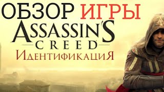 Обзор игры Assassin's Creed Идентификация на android screenshot 1