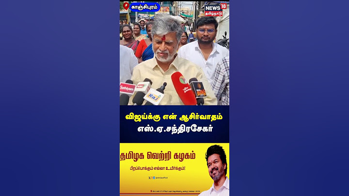 Actor Vijay | விஜய்க்கு என் ஆசிர்வாதம் - எஸ். ஏ. சந்திரசேகர் |      S.A. Chandrasekar | N18S
